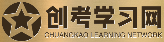 创考学习网